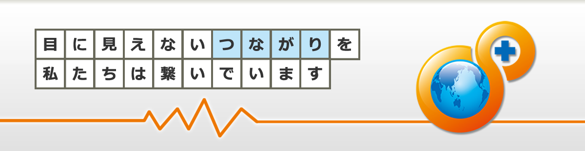 目に見えないつながりを私たちは繋いでいます。